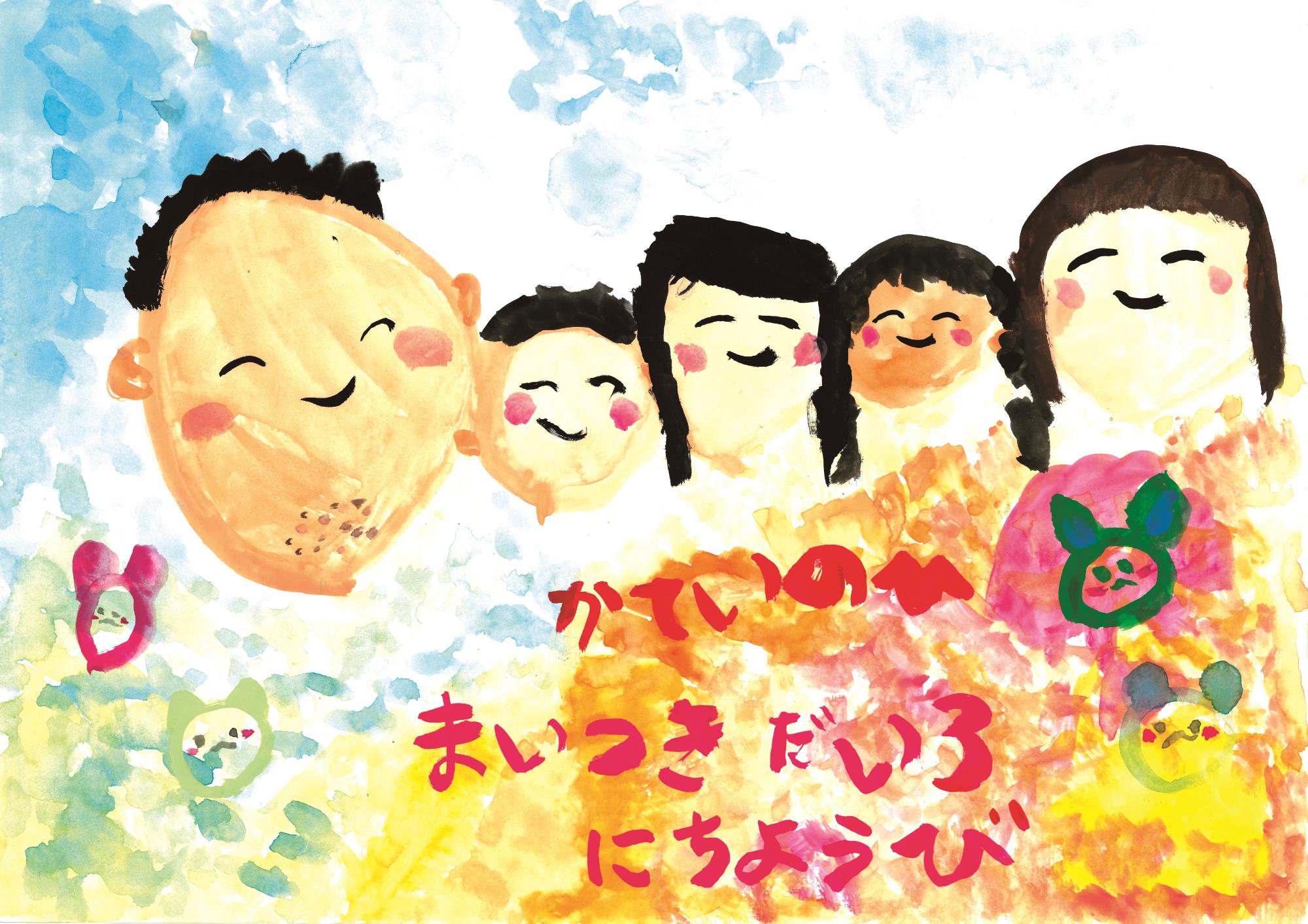日野小学校1年、馬場さんのポスター。父、母、子供3人のニコニコした顔が並び、水彩絵の具でやさしい色合いの絵。