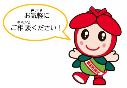 カンナちゃんの吹き出し「お気軽にご相談ください」