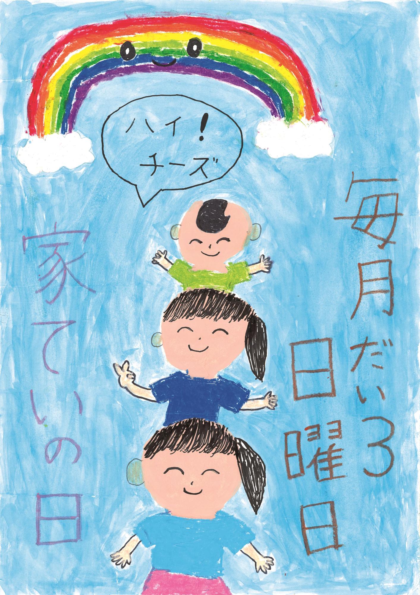 小山小学校2年、酒田さんのポスター。水色の背景、上部に虹の絵、その下に子どもが3人縦にならんで「ハイ、チーズ」と写真を撮っている絵。
