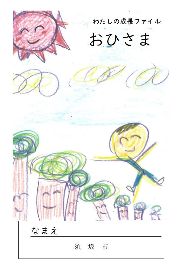 わたしの成長ファイル「おひさま」の表紙画像。クレヨンで太陽、子ども、何本かの木が書かれている