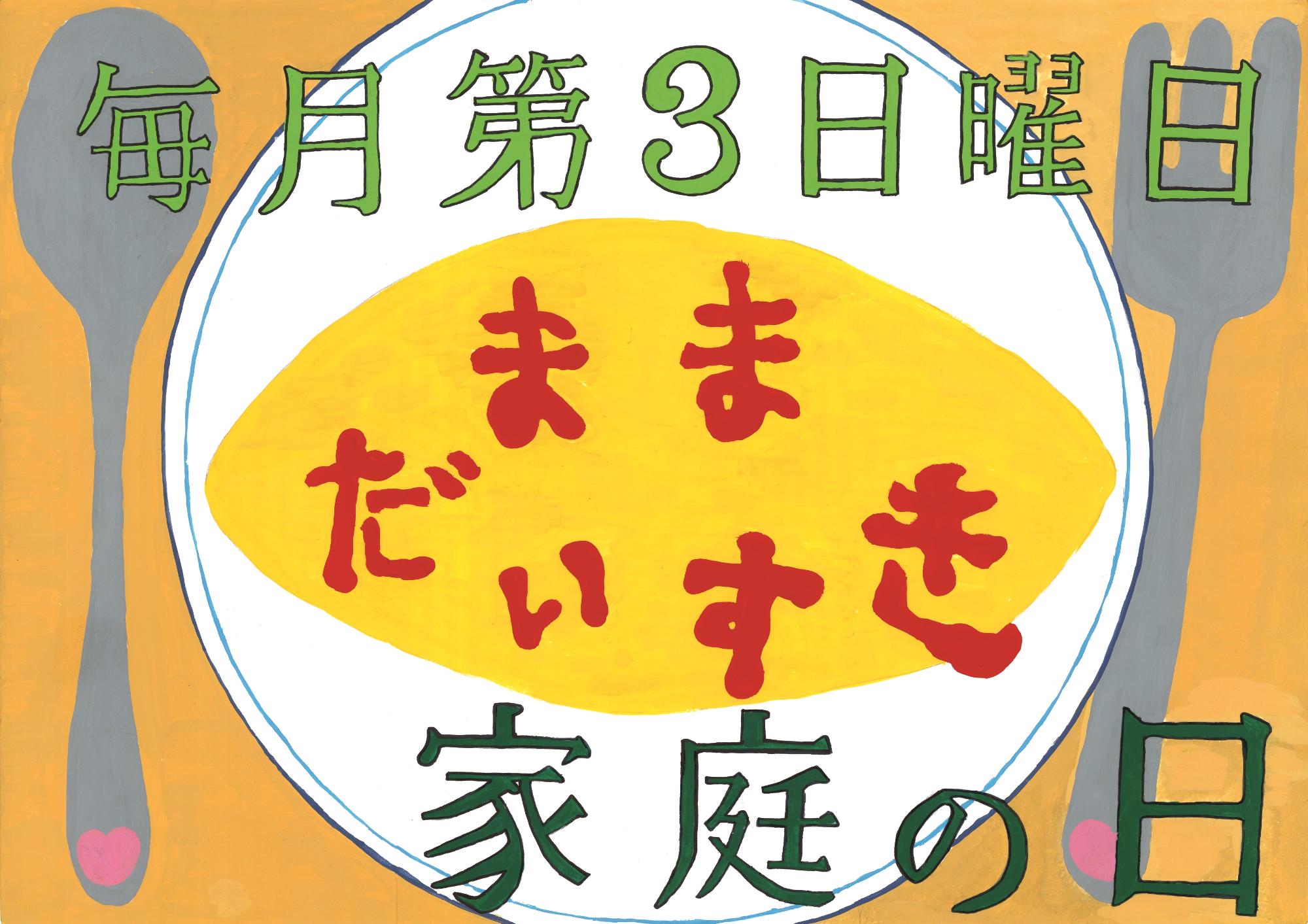 相森中学校2年、沓掛さんの絵。画面いっぱいに大きなオムライス、黄色のオムライスの上にケチャップで「ままだいすき」とひらがなで書かれている。