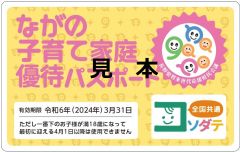 ながの子育て家庭優待パスポート(見本)