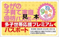 ながの子育て家庭優待パスポート 多子世帯応援プレミアムパスポート(見本)