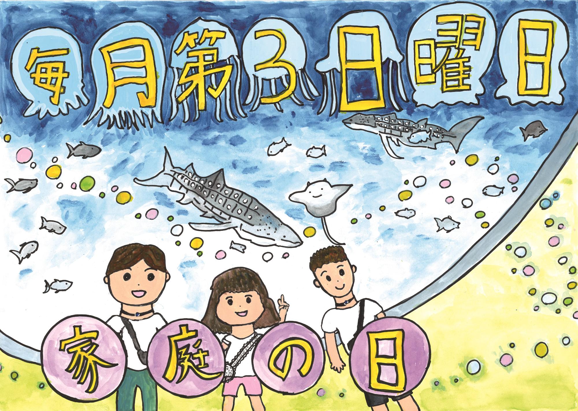 豊洲小学校4年、黒岩さんの絵。水族館に家族で行き写真を撮っている絵。父、母と女の子の3人でVサインしている。