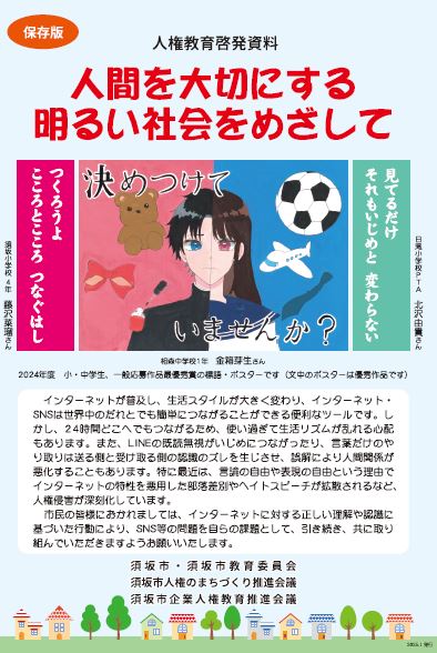 人権教育啓発資料の表「保存版 人権同和啓発資料 人間を大切にする明るい社会をめざして」と書かれている。