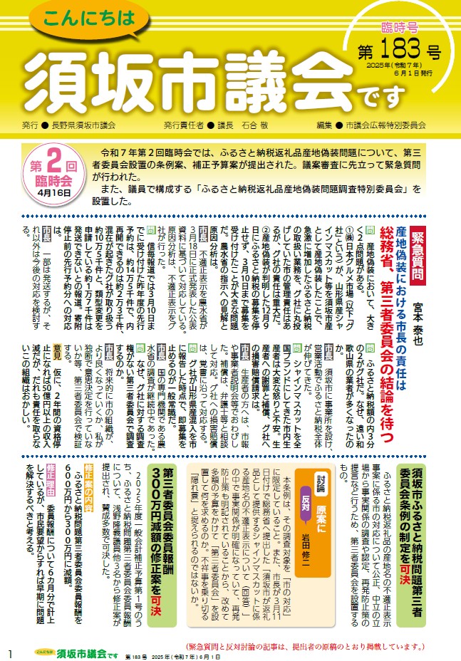 ふるさと納税返礼品産地偽装問題について第三者委員会設置の条例案、補正予算案が提出されました。関連する情報を掲載しています