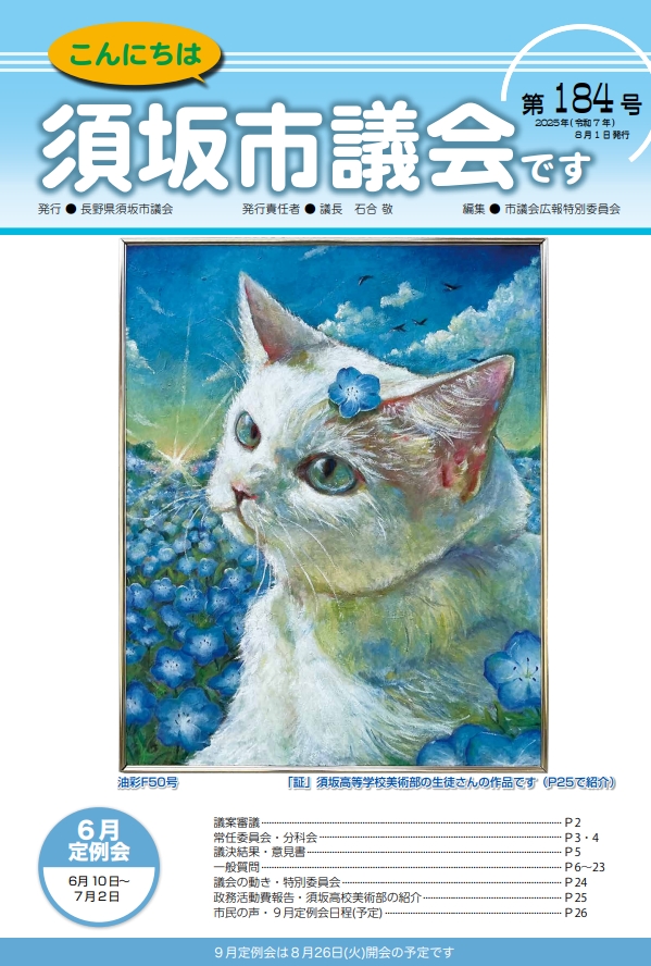 こんにちは須坂市議会です第184号の表紙