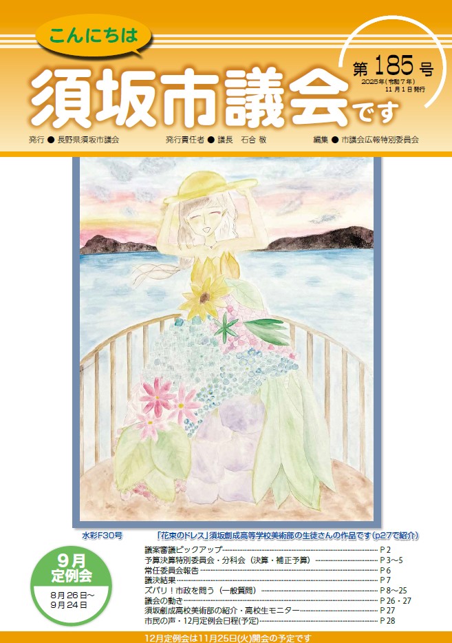 こんにちは須坂市議会です第185号の表紙
