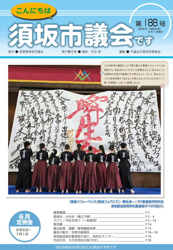 こんにちは須坂市議会です最新号の表紙