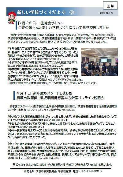 3月26日に生徒会サミットで市内4つの中学校の生徒会の皆さんと「須坂学園構想」について意見交換をしました。4月、新年度になり、教職員のみなさんに「須坂学園構想」の説明会を開催しました。