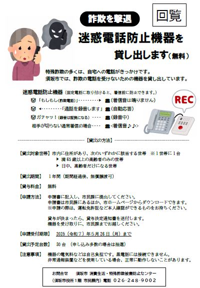迷惑電話防止機器を1年間無料で貸し出します。申し込みは5月26日まで
