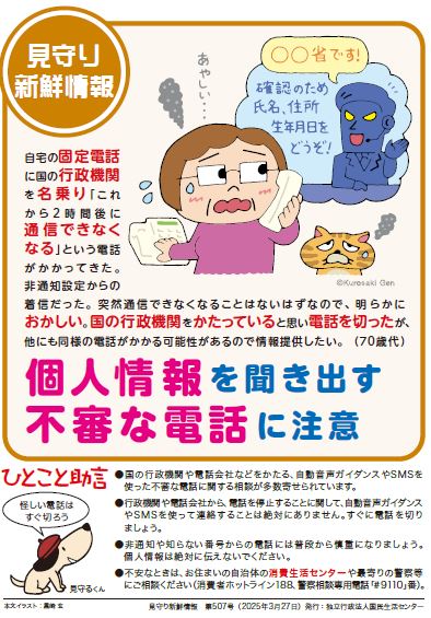 国や行政機関を騙り、個人情報を聞き出す電話にご注意ください