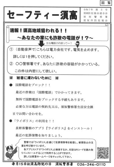 電力会社や警察を騙り、「これから電気を止めます」「あなたに詐欺の容疑がかかっている」といった内容の電話がかかってきて個人情報を聞き出したり、現金を要求する電話がかかってきています。詐欺ですのでご注意ください。