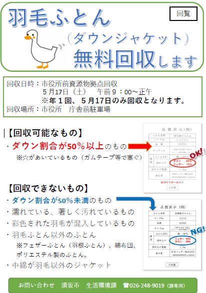 5月17日の市役所前拠点回収で羽毛布団、ダウンジャケットを無料回収します。ダウンの割合が50パーセント以上のものに限り回収可能です。