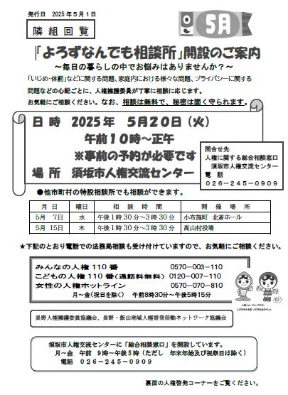 よろずなんでも相談 5月の開催は5月20日(火曜日)午前10時から正午まで、人権交流センターで開催、要予約です。5月7日には小布施町、5月15日には高山村でも開催されます。