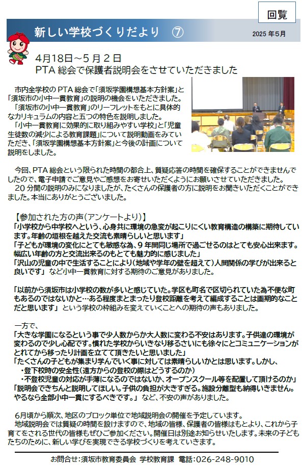 4月18日から5月2日まで、小学校、中学校のPTA総会で説明をしました。アンケートでたくさんのご意見もいただきました。6月ころから順次地区のブロック単位で説明会を開催する予定です。