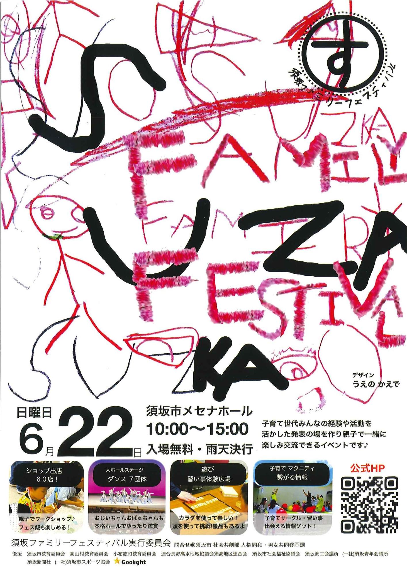 須坂ファミリーフェスティバル 6月22日日曜日、午前10時からメセナホールで開催します。フードやワークショップ、習い事体験など、ショップ出店60店、大ホールのステージではダンスの発表が7つの団体で行われます。雨天決行。子育て世代みんなの経験や活動をいかした発表の場を作り、親子で一緒に楽しみ交流できるイベントです。