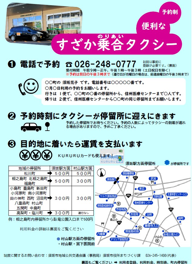 須坂乗り合いタクシーをご活用ください