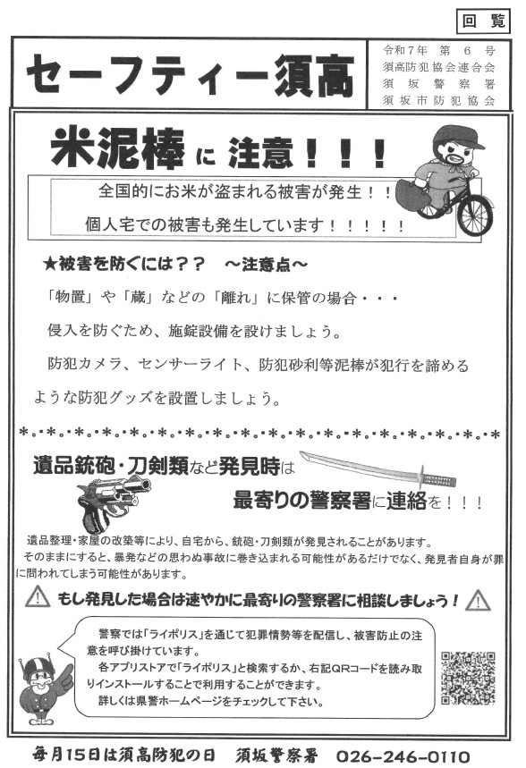 コメ泥棒に注意!全国的にコメが盗まれる被害が発生しています。個人宅も狙われています。物置や蔵など、離れた場所に保管している場合は、カギをつけたり、防犯カメラやセンサーライトをつけるなど、防犯対策をや