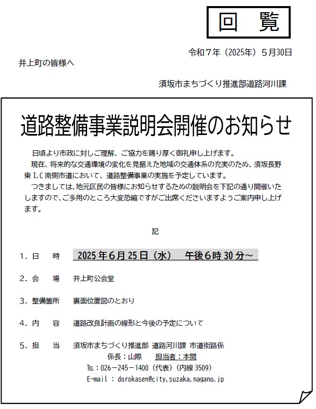 6月25日水曜日午後6時30分から、井上町公会堂にて道路整備事業の説明会を開催します。問い合わせは須坂市道路河川課へ