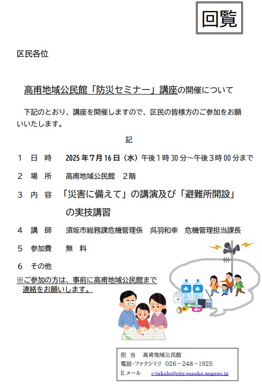7月16日水曜日、午後1時30分から高甫地域公民館の2階で、「災害に備えての講演および避難所開設の実技講習」を行います。講師は須坂市総務課危機管理担当課長の呉羽和幸さん、参加費は無料です。参加希望の方は高甫地域公民館までお申し込みください。電話番号026-248-1925です。