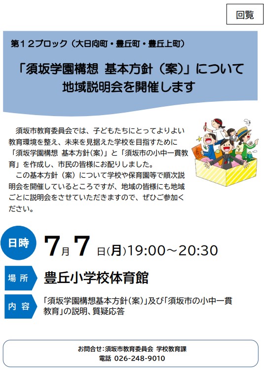 7月7日月曜日、午後7時から豊丘小学校体育館で須坂学園構想基本方針案および須坂市の小中一貫教育の説明、質疑応答を行います。問い合わせは学校教育課、電話番号026-248-9010まで