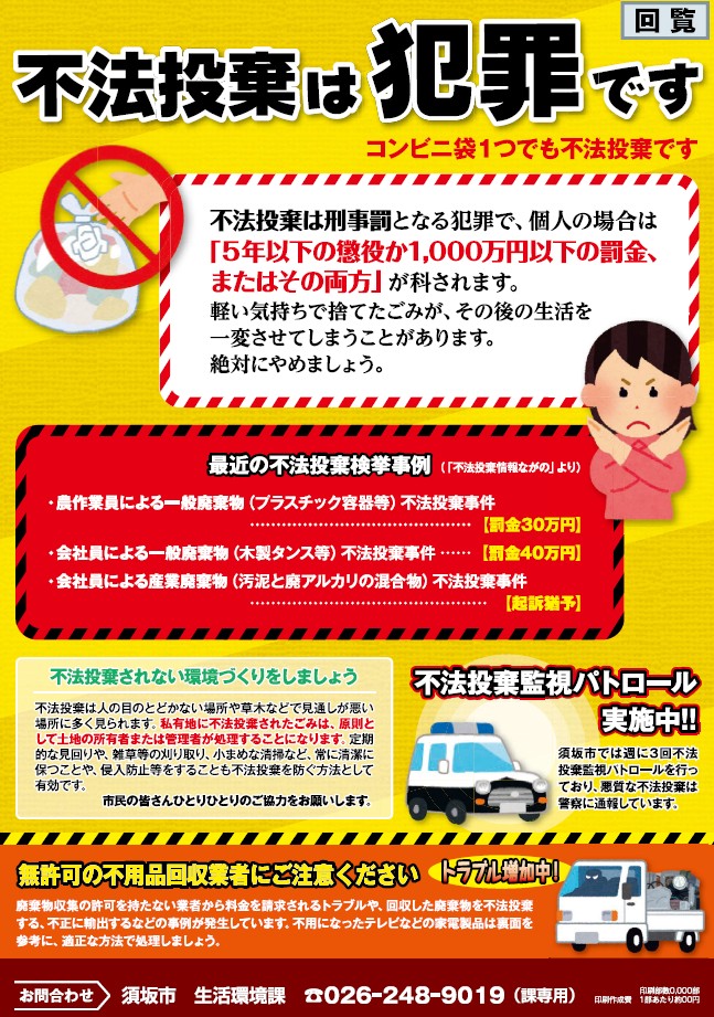 不法投棄は犯罪です。5年以下の懲役、または1000万円以下の罰金、またはその両方が科せられます。