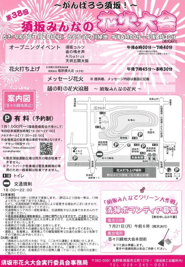 須坂みんなの花火大会は7月20日午後7時45分うち上げ開始予定。オープニングイベントは午後6時開始です。駐車場はすべて有料、事前に駐車場予約アプリ「アキッパ」でご予約のうえお出かけください。翌21日の午前6時からは、花火大会の清掃を行います。こちらもご参加をお願いします。