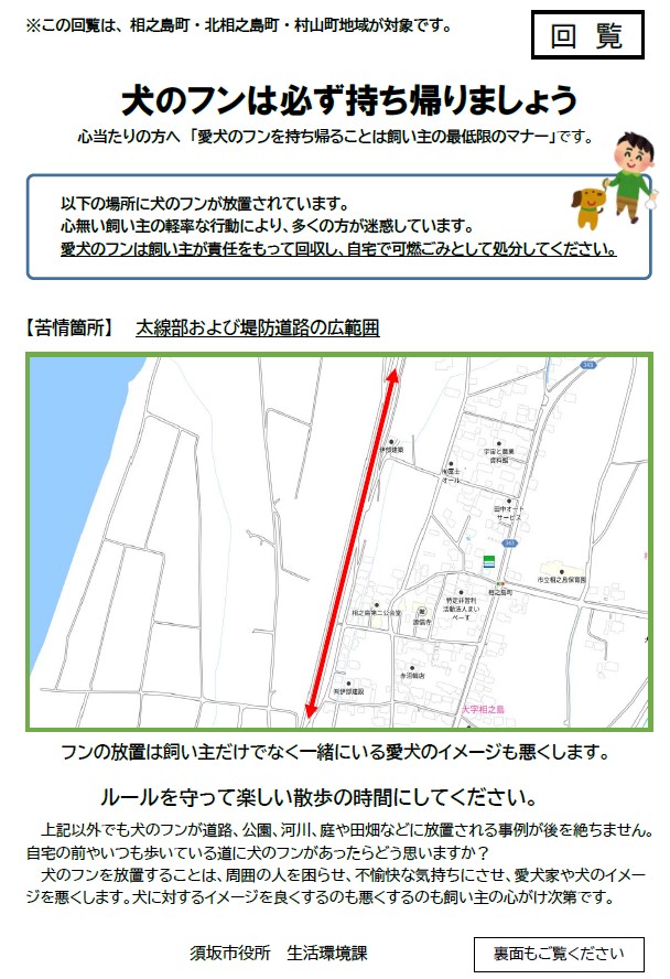 地図に記した場所に、犬のフンが放置されていることがあり、近隣のみなさんが迷惑をしています。飼い主の軽率な行動は愛犬家のみなさんや犬のイメージダウンにつながります。愛犬のフンは飼い主が責任をもって回収し、自宅で可燃ごみとして処理してください。