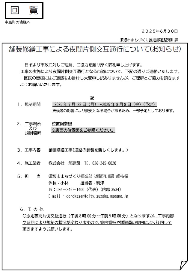 夜間片側交互通行は7月28日月曜日から8月8日までの予定です。
