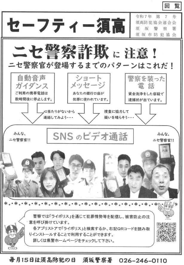 ニセ警察詐欺にご注意ください。ニセ警察官が登場するまでのパターンはおよそ3つ。かかってきた電話が自動音声ガイダンス、ショートメッセージで警告文が届く、警察を装った電話、などです。それらのと、SNSのビデオ通話などでニセ警察官が登場します。お気をつけください。警察官がSNSのビデオ通話で大切な話をすることはありません!