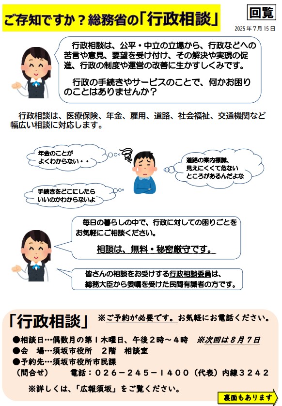 行政のサービスや手続きのことでお困りのことはありませんか?相談は無料、秘密厳守です。行政相談は予約制、偶数月の第一木曜日に開催しています。会場は市役所2階の相談室。問い合わせ、お申込みは須坂市役所市民課、電話番号026-245-1400へ。