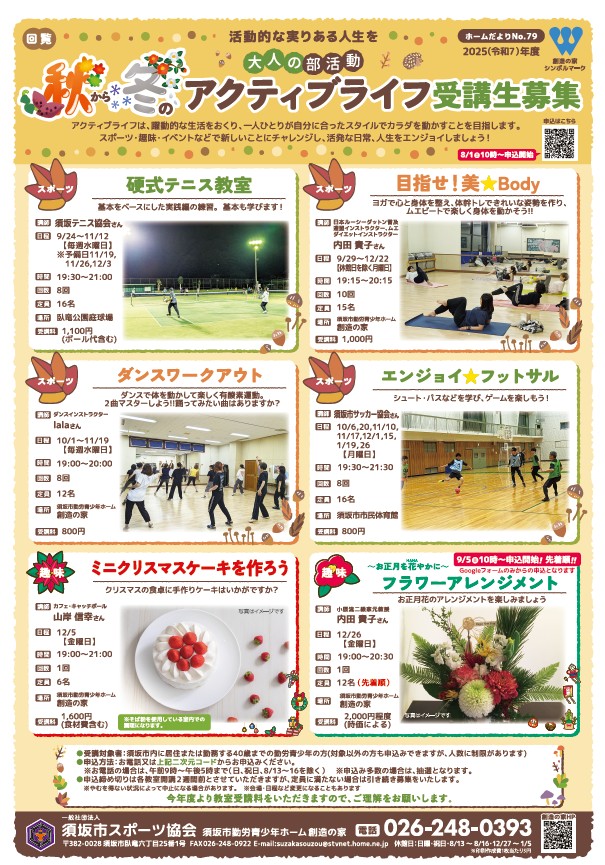 大人の部活動 アクティブライフ秋冬講座のおしらせ。硬式テニス教室、目指せ美ボディ教室、ダンスワークアウト教室、エンジョイフットサル教室、ミニクリスマスケーキを作ろう教室、お正月のフラワーアレンジメント教室があります。お申込みは須坂市スポーツ協会へ