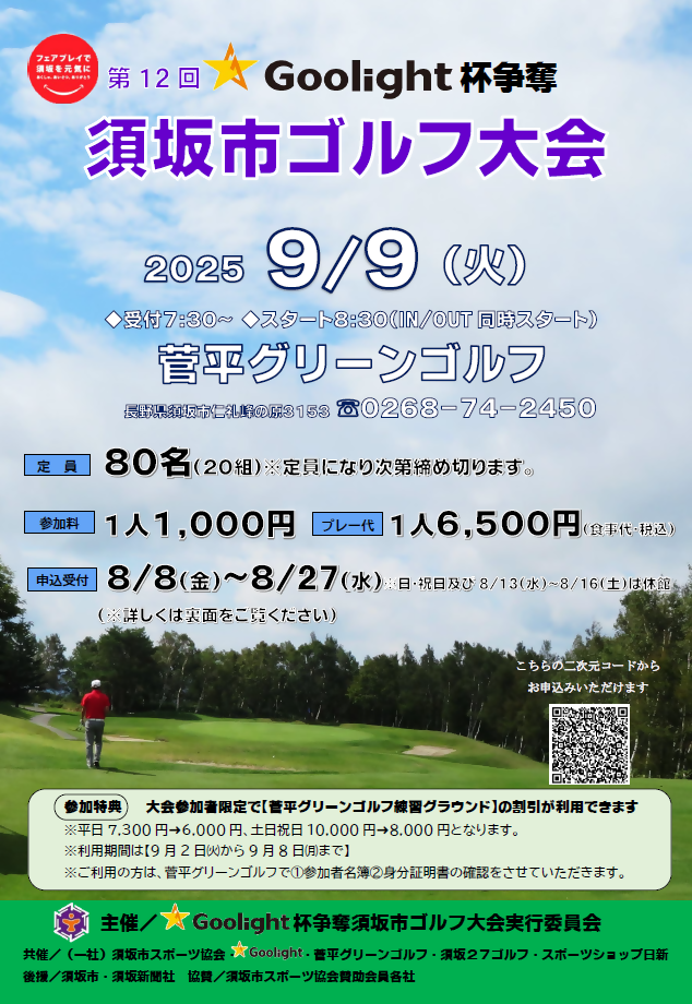 第12回グーライト杯争奪 須坂市ゴルフ大会 開催は9月9日火曜日、菅平グリーンゴルフ。参加費は1人1,000円、プレー代は食事込みで1人6,500円、4人1組でお申し込みください。申し込み期間は8月8日から8月27日まで、須坂市スポーツ協会へお申し込みください。