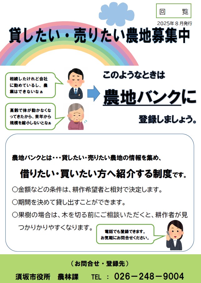 農地バンクは、貸したい、または売りたい農地がある方が登録し情報提供を行うものです。貸したい、売りたい農地がある方は、農地バンクへご登録ください。詳しくは農林課へお問い合わせください