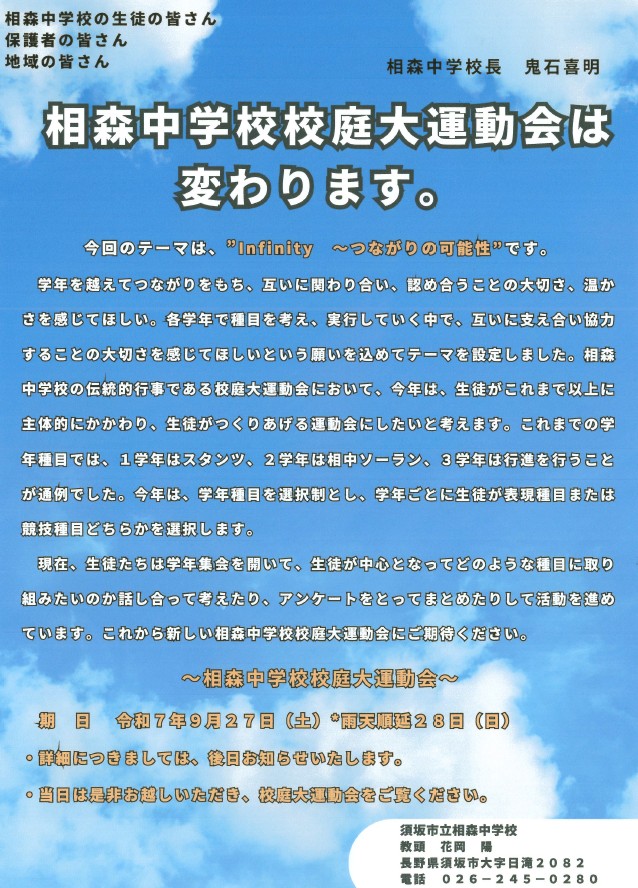 おおもり中学校の校庭大運動会は変わります。おおもり中学校の伝統行事である校庭大運動会じゃ、今年は生徒がこれまで以上に主体的にかかわり、生徒が作り上げる運動会にしたいと考えます。これまでの学年種目では、1年はスタンツ、2年はソーラン、3年は行進をおこなうことが通例でしたが、今年は学年種目を選択制とし、学年ごとに生徒が表現種目または協議どちらかを選択します。現在、生徒たちは学年集会を開きどのような種目に取り組みたいか話し合って考えたりアンケートを取ったりしています。これからの新しい校庭大運動会にご期待ください。令和7年度は9月27日土曜日に開催します。