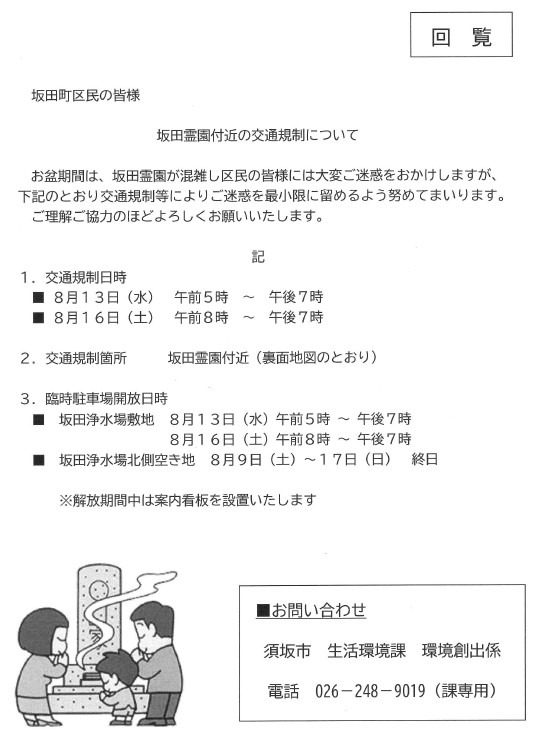 お盆期間の坂田霊園付近の交通規制についてお知らせします。8月13日午5時から午後7時と、8月16日の午前8時から午後7時、坂田霊園付近の交通規制を行います。霊園の臨時駐車場として、坂田浄水場敷地と、坂田浄水場北側空き地を開放します。