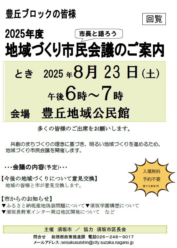 豊丘ブロックの地域づくり市民会議は、8月23日土曜日の午後6時から、豊丘地域公民館で開催します。入場無料、予約不要です。お問い合わせは政策推進課へ