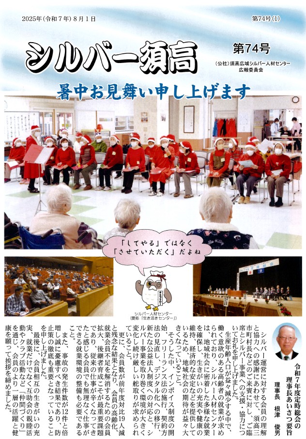 シルバー須高第74号 暑中お見舞い申し上げます。定時総会の写真や理事長のあいさつが掲載されている、表紙の画像