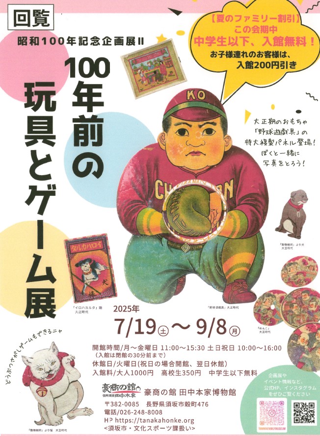田中本家博物館、昭和100年記念企画展「100年前の玩具とゲーム展」。大正時代の玩具、メンコや野球玩具、パネルなどを展示します。中学生以下は入場無料、お子さんとご一緒の方は200円割引します。開催期間は9月18日まで、火曜日はお休みです。