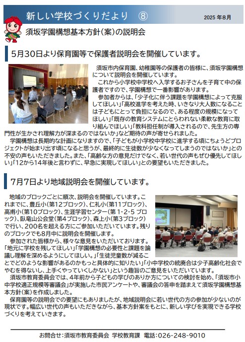 5月30日から順次、須坂学園構想基本方針案の説明会を開催しています。7月7日からは地域での説明会も開催しています。