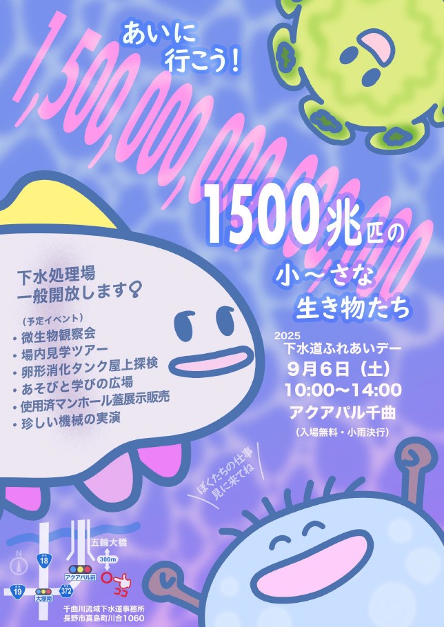 9月6日土曜日、午前10時からアクアパルちくまにて、水処理場の一般開放を行います。部生物観察会、場内見学ツアー、卵型消化タンク屋上探検、あそびと学びの広場、使用済みマンホール蓋の展示販売、珍しい機械の実演などを予定しています。会いに行こう、1500兆匹の小さな生き物たち。
