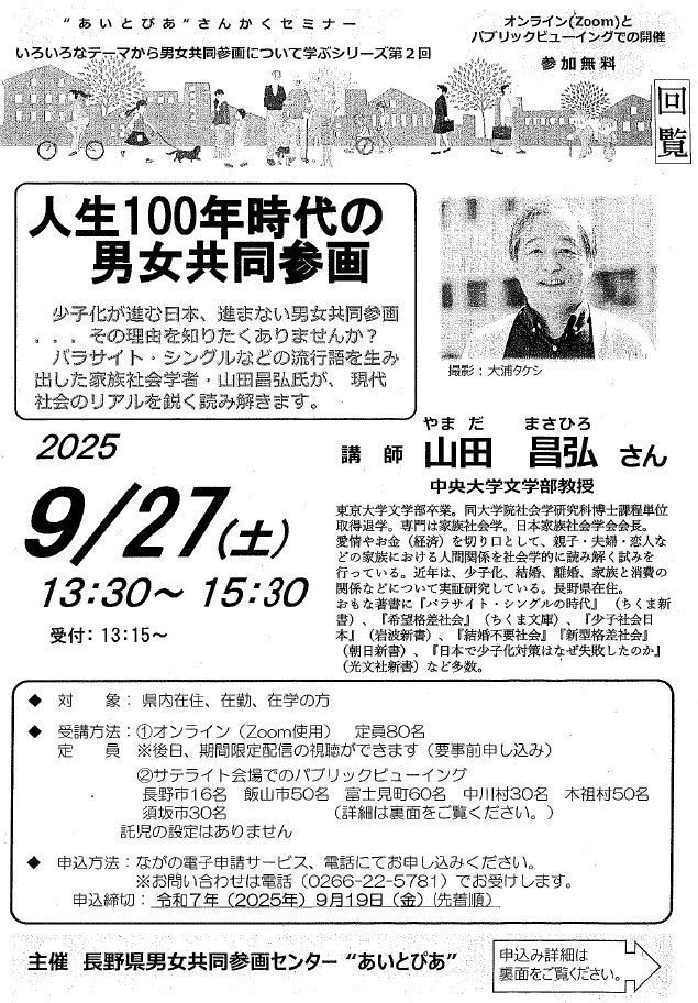 講師は中央大学文学部教授の山田まさひろさん、人生100年時代の男女共同参画について講演していただきます。オンラインとパブリックビューイングでの開催。開催日は9月27日土曜日午後1時30分から3時30分、参加無料です。