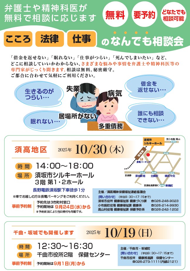 弁護士や精神科医が無料で相談に応じます。須高地区開催日は10月30日木曜日、午後2時からシルキーホール、事前予約制、9月24日からすざかし健康づくり課、小布施町健康福祉課、高山村健康福祉課で予約受付。ちくま、さかきでも開催。10月19日千曲市役所で。予約は知久市役所健康推進課にて受付。