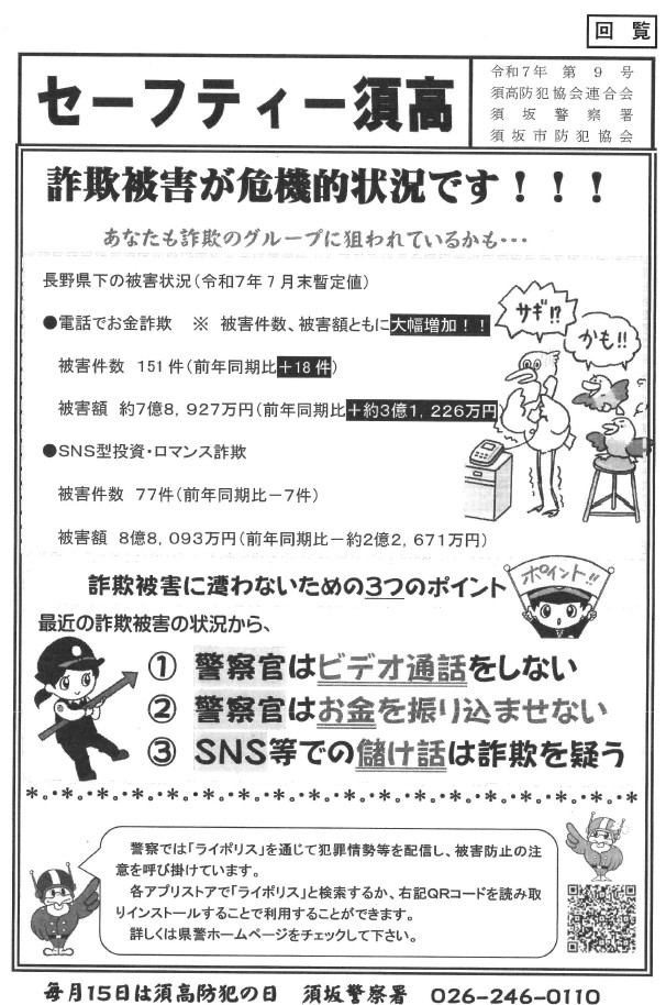 須高地区の詐欺被害が危機的状況です。あなたも詐欺に狙われているかも!警察官はビデオ通話はしません!警察官はお金を振り込ませません!SNSでのもうけ話は詐欺を疑いましょう!
