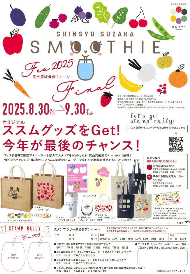 スムージーフェスの詳細兼スタンプ台紙の写真。開催期間は9月30日まで。異なる店舗のスタンプを2個あつめて景品交換所へもっていき、ルーレットをまわして景品をゲットしよう。スタンプラリーの景品はトートバッグやタンブラー、マスキングテープなどいろいろあります。