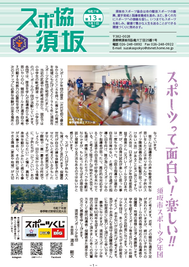 スポーツって楽しい!!すざかしスポーツ少年団の写真が掲載。