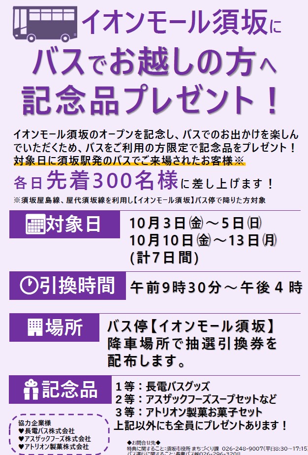 10月3日~5日と10日~13日限定で、「イオンモール須坂」のバス停をご利用の方毎日先着300人に記念品をプレゼントします。