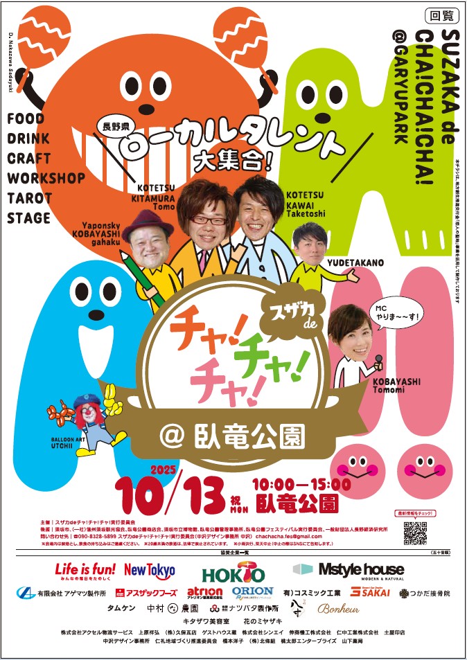 長野県ローカルタレント大集合!MCはともちゃんこと小林ともみさん、よしもと住みます芸人、こてつのお二人とゆでたかの、ヤポンスキー小林画伯、バルーンアートうっちゃん。がりゅう公園入口、博物館前で開催します。フードコーナーも充実です。