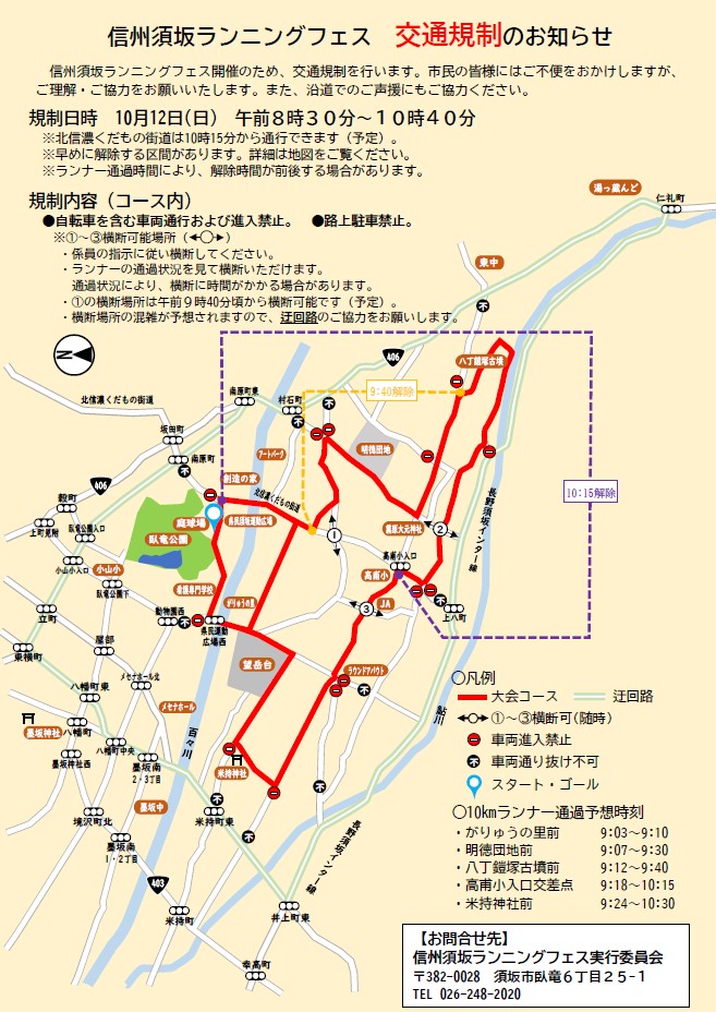 10月12日開催のランニングフェスに伴う道路の通行止め情報。午前8時30分から午前10時40分まで、大会コースとその周辺で交通規制を行います。